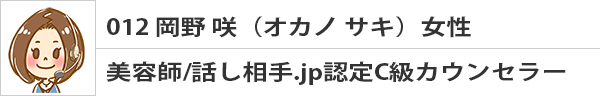 岡野 咲(オカノ サキ) 50代 女性
