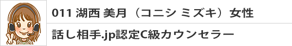 湖西 美月(コニシ ミズキ)